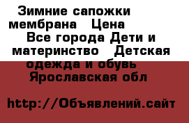 Зимние сапожки kapika мембрана › Цена ­ 1 750 - Все города Дети и материнство » Детская одежда и обувь   . Ярославская обл.